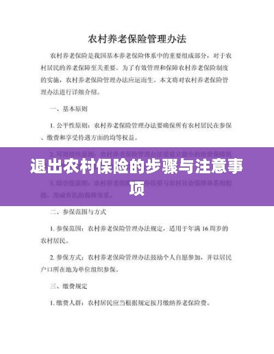 退出农村保险的步骤及注意事项详解-图1 退出农村保险的步骤及注意事项详解-图1