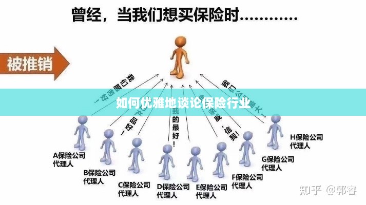 如何优雅地探讨保险行业之道-图1