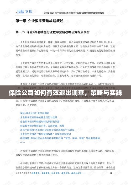 保险公司有效退出调查的策略与实践探讨-图1 保险公司有效退出调查的策略与实践探讨-图1