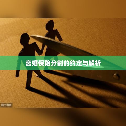 离婚保险分割的约定详解与解析-图1
