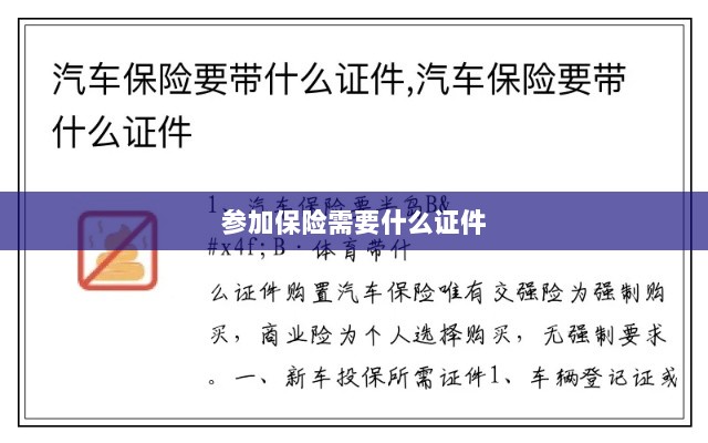 参加保险所需证件概览-图1 参加保险所需证件概览-图1