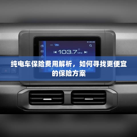 纯电车保险费用解析,如何获取更经济的保险方案?-图1 纯电车保险费用解析,如何获取更经济的保险方案?-图1