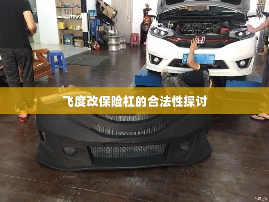 飞度改保险杠的合法性探讨与争议解析-图1 飞度改保险杠的合法性探讨与争议解析-图1