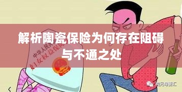 陶瓷保险阻碍与不通之处解析-图1 陶瓷保险阻碍与不通之处解析-图1