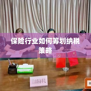 保险行业的纳税策略筹划之道-图1 保险行业的纳税策略筹划之道-图1