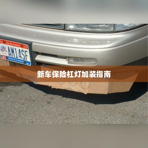 新车保险杠灯加装详解，一站式指南-图1
