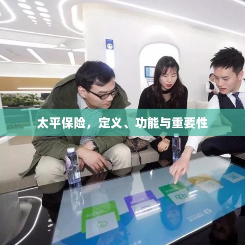 太平保险,定义、功能及其重要性解析-图1 太平保险,定义、功能及其重要性解析-图1