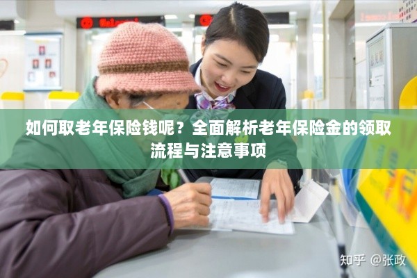 全面解析,老年保险金的领取流程与注意事项指南——如何顺利领取老年保险金?-图1 全面解析,老年保险金的领取流程与注意事项指南——如何顺利领取老年保险金?-图1