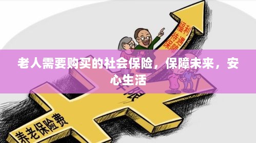 老人社会保险,保障未来,安心生活-图1 老人社会保险,保障未来,安心生活-图1