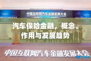 汽车保险金融,概念、功能及未来发展趋势-图1 汽车保险金融,概念、功能及未来发展趋势-图1