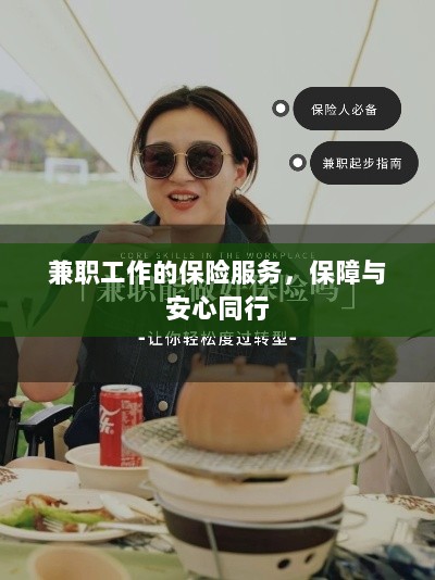 兼职工作的保险服务,保障与安全同行-图1 兼职工作的保险服务,保障与安全同行-图1