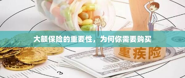 大额保险的重要性,为何你需要购买以保障未来安全?-图1 大额保险的重要性,为何你需要购买以保障未来安全?-图1