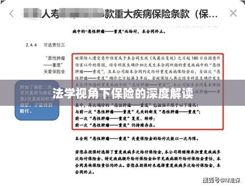 法学视角下的保险深度解读-图1 法学视角下的保险深度解读-图1