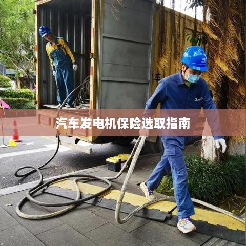 汽车发电机保险选购指南-图1 汽车发电机保险选购指南-图1