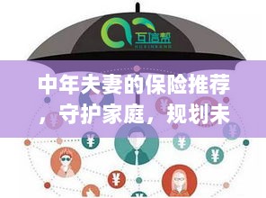 中年夫妻必备保障,守护家庭,规划未来的保险推荐-图1 中年夫妻必备保障,守护家庭,规划未来的保险推荐-图1