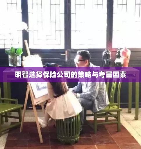 明智选择保险公司的策略及考量要素解析-图1 明智选择保险公司的策略及考量要素解析-图1
