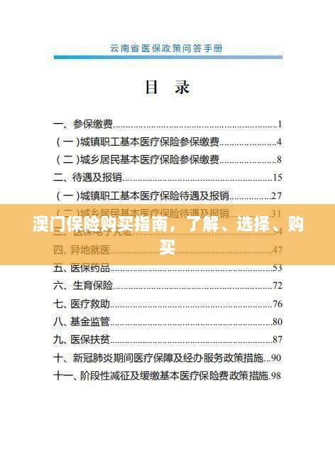 澳门保险购买全攻略,了解、选择与购买指南-图1 澳门保险购买全攻略,了解、选择与购买指南-图1