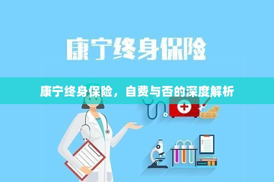 康宁终身保险,自费与否的全面解析与探讨-图1 康宁终身保险,自费与否的全面解析与探讨-图1