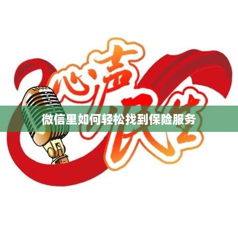 微信内轻松获取保险服务指南-图1 微信内轻松获取保险服务指南-图1