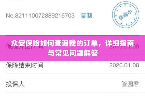 众安保险订单查询指南及常见问题解答-图1 众安保险订单查询指南及常见问题解答-图1