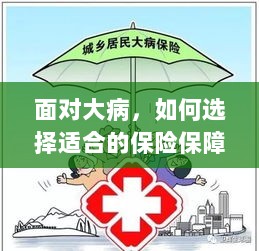 面对大病,如何选择合适的保险保障策略-图1 面对大病,如何选择合适的保险保障策略-图1