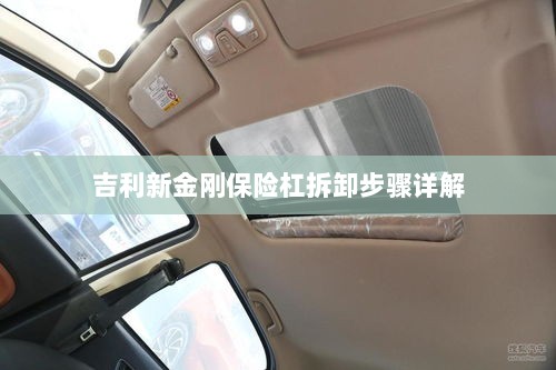 吉利新金刚保险杠拆卸步骤指南-图1