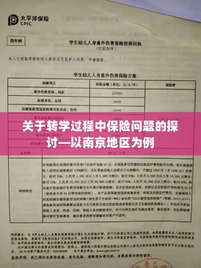 南京地区学生转学过程中的保险问题探讨-图1 南京地区学生转学过程中的保险问题探讨-图1