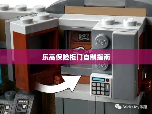 乐高保险柜门制作教程-图1 乐高保险柜门制作教程-图1
