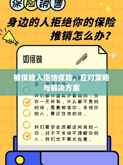 被保险人拒绝保险,应对策略及解决方案探讨-图1 被保险人拒绝保险,应对策略及解决方案探讨-图1