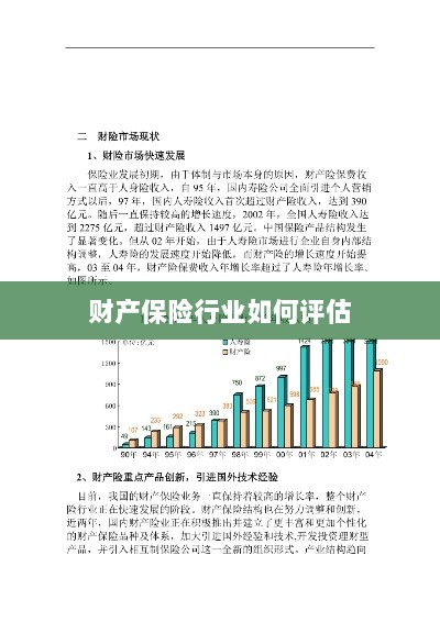 财产保险行业评估方法与策略解析-图1 财产保险行业评估方法与策略解析-图1