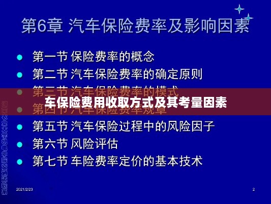 车保险费用收取方式及考量因素解析-图1