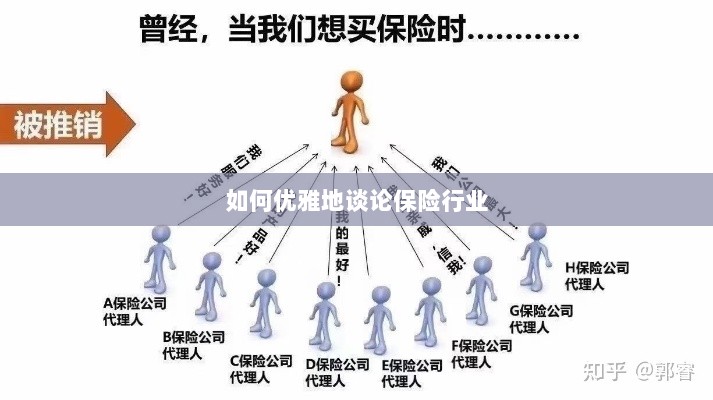 如何优雅地探讨保险行业之道-图1