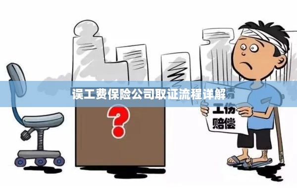 保险公司误工费取证流程详解-图1 保险公司误工费取证流程详解-图1