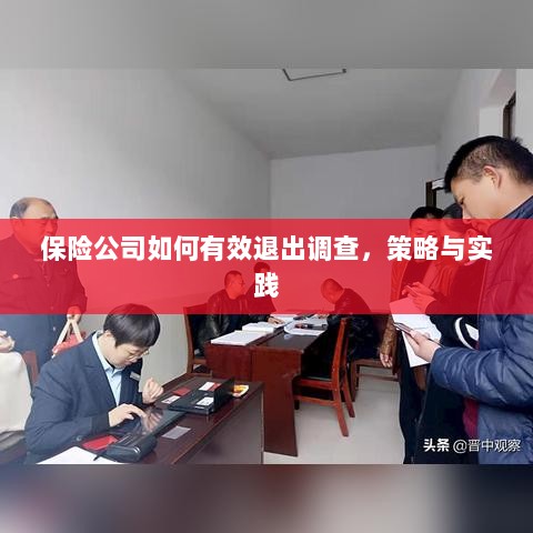 保险公司有效退出调查的策略与实践探讨-图1 保险公司有效退出调查的策略与实践探讨-图1