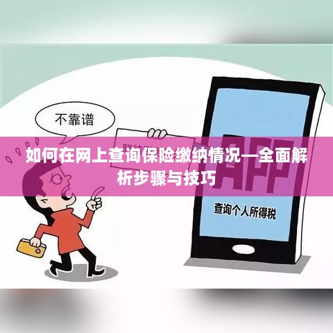 网上查询保险缴纳情况全攻略，步骤与技巧详解-图1