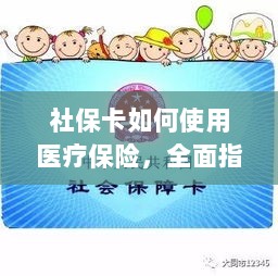 社保卡医疗保险使用指南，全面解析使用流程-图1