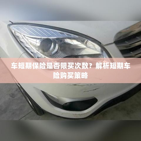 车短期保险购买次数有限制吗？解读短期车险购买策略-图1