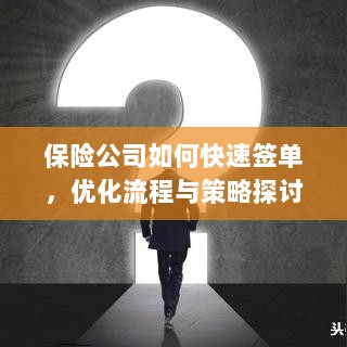保险公司签单优化策略与流程探讨，如何快速签单提高效率？-图1