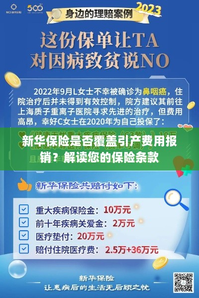 新华保险是否涵盖引产费用报销?保险条款深度解读-图1 新华保险是否涵盖引产费用报销?保险条款深度解读-图1