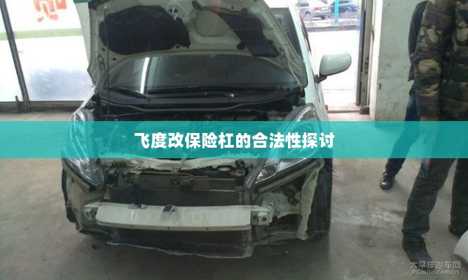 飞度改保险杠的合法性探讨与争议解析-图1 飞度改保险杠的合法性探讨与争议解析-图1