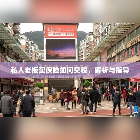 私人老板购买保险的税务解析与指导-图1 私人老板购买保险的税务解析与指导-图1
