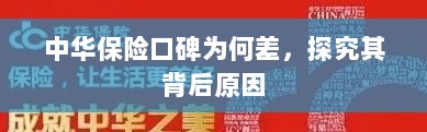 中华保险口碑差背后的原因探究-图1