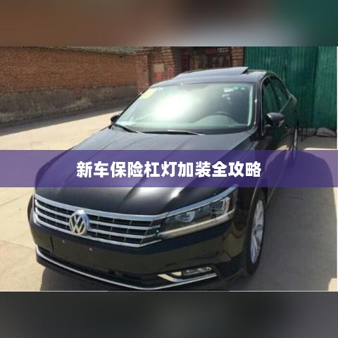 新车保险杠灯加装详解指南-图1 新车保险杠灯加装详解指南-图1