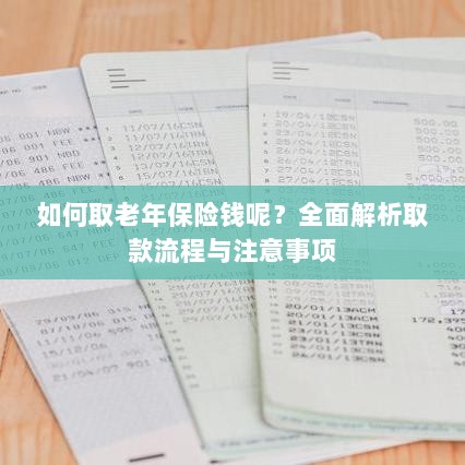全面解析,老年保险取款流程与注意事项指南-图1 全面解析,老年保险取款流程与注意事项指南-图1