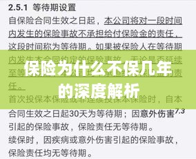 保险不保几年的深度解析原因揭秘-图1 保险不保几年的深度解析原因揭秘-图1