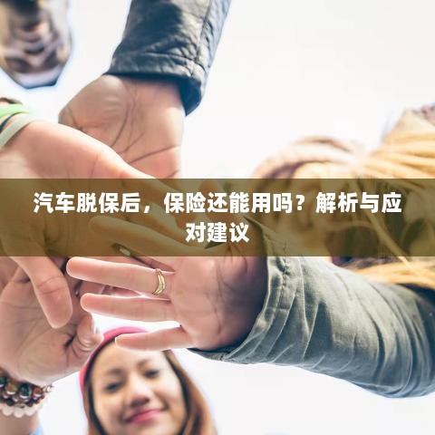 汽车脱保后,保险效力解析及应对建议-图1 汽车脱保后,保险效力解析及应对建议-图1