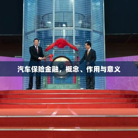 汽车保险金融，概念、作用及意义解析-图1