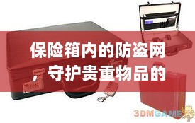 保险箱内防盗网，守护贵重物品的终极防线-图1