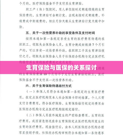 生育保险与医保关系深度探讨,融合与协同发展的视角-图1 生育保险与医保关系深度探讨,融合与协同发展的视角-图1