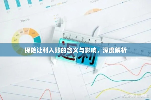 深度解析,保险让利入账的含义及其影响-图1 深度解析,保险让利入账的含义及其影响-图1